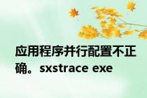 应用程序并行配置不正确。sxstrace exe