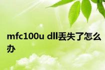 mfc100u dll丢失了怎么办