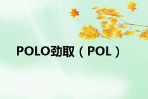 POLO劲取（POL）