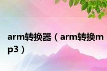 arm转换器（arm转换mp3）