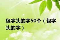 包字头的字50个（包字头的字）