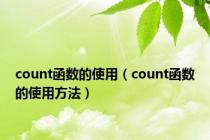 count函数的使用（count函数的使用方法）