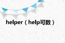 helper（help可数）