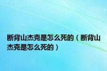 断背山杰克是怎么死的（断背山杰克是怎么死的）