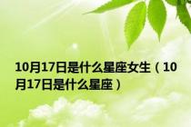 10月17日是什么星座女生（10月17日是什么星座）