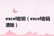 excel密钥（excel密码清除）