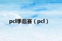 pcl季后赛（pcl）