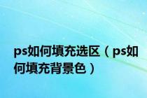 ps如何填充选区（ps如何填充背景色）