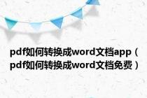 pdf如何转换成word文档app（pdf如何转换成word文档免费）