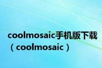 coolmosaic手机版下载（coolmosaic）