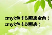 cmyk色卡对照表金色（cmyk色卡对照表）