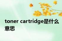 toner cartridge是什么意思