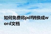 如何免费将pdf转换成word文档