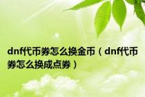 dnf代币券怎么换金币（dnf代币券怎么换成点券）