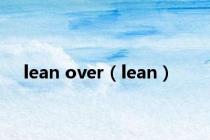 lean over（lean）