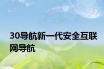 30导航新一代安全互联网导航