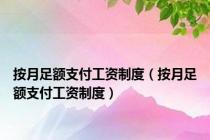 按月足额支付工资制度（按月足额支付工资制度）