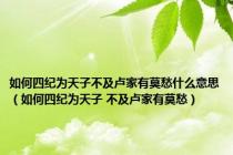 如何四纪为天子不及卢家有莫愁什么意思（如何四纪为天子 不及卢家有莫愁）