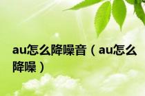 au怎么降噪音（au怎么降噪）