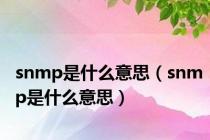 snmp是什么意思（snmp是什么意思）