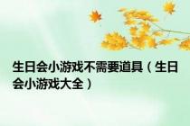 生日会小游戏不需要道具（生日会小游戏大全）