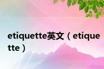 etiquette英文（etiquette）