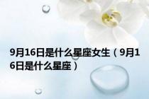 9月16日是什么星座女生（9月16日是什么星座）