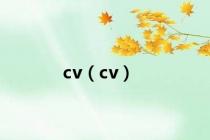 cv（cv）