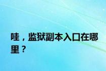 哇，监狱副本入口在哪里？