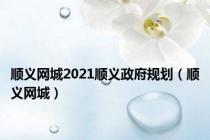 顺义网城2021顺义政府规划（顺义网城）