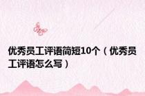 优秀员工评语简短10个（优秀员工评语怎么写）