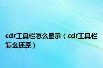 cdr工具栏怎么显示（cdr工具栏怎么还原）