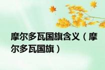 摩尔多瓦国旗含义（摩尔多瓦国旗）