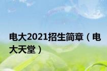 电大2021招生简章（电大天堂）