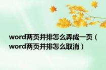 word两页并排怎么弄成一页（word两页并排怎么取消）