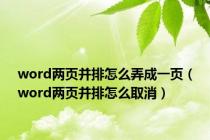 word两页并排怎么弄成一页（word两页并排怎么取消）