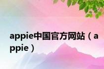 appie中国官方网站（appie）