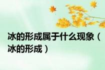 冰的形成属于什么现象（冰的形成）