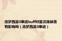 造梦西游3幸运buff对雷灵珠掉落有影响吗（造梦西游3幸运）