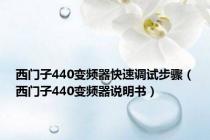 西门子440变频器快速调试步骤（西门子440变频器说明书）