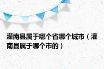 灌南县属于哪个省哪个城市（灌南县属于哪个市的）