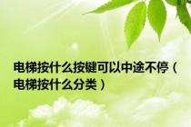 电梯按什么按键可以中途不停（电梯按什么分类）