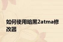 如何使用暗黑2atma修改器