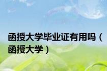 函授大学毕业证有用吗（函授大学）