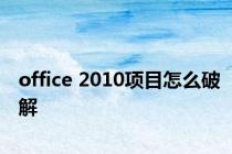 office 2010项目怎么破解