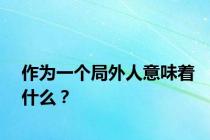 作为一个局外人意味着什么？