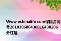 Www echinalife com保险合同号201030600430016438206分红是