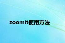 zoomit使用方法