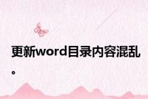 更新word目录内容混乱。