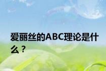 爱丽丝的ABC理论是什么？